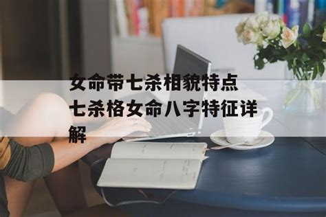 女人命|女命七杀多好不好？七杀是什么意思？